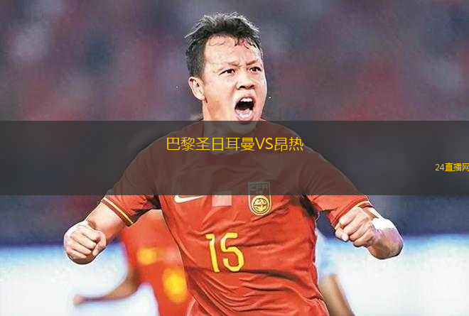 巴黎圣日耳曼VS昂熱