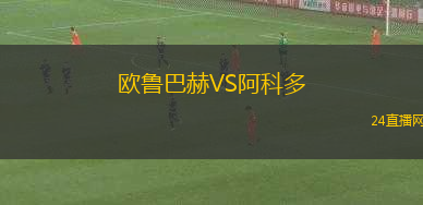 歐魯巴赫VS阿科多