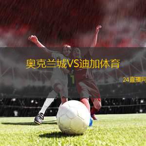 奧克蘭城VS迪加體育