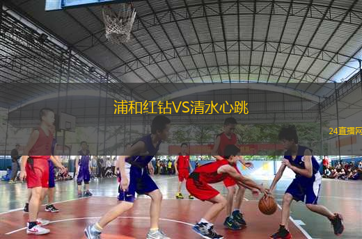 浦和紅鉆VS清水心跳