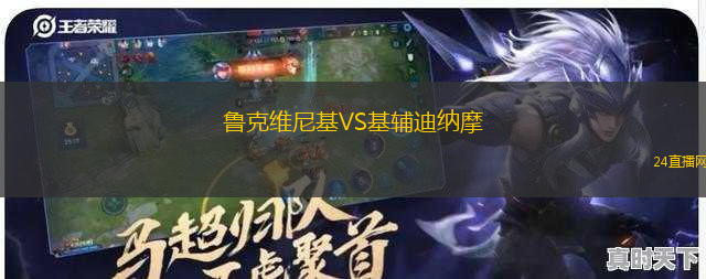 魯克維尼基VS基輔迪納摩