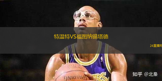 特溫特VS福圖納錫塔德