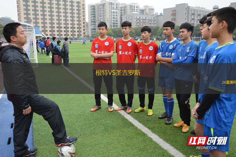 根特VS圣吉羅斯