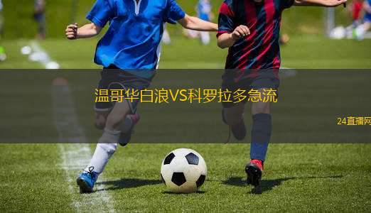 溫哥華白浪VS科羅拉多急流