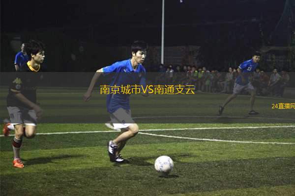 南京城市VS南通支云