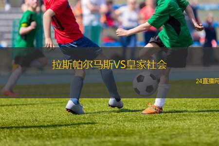 拉斯帕爾馬斯VS皇家社會