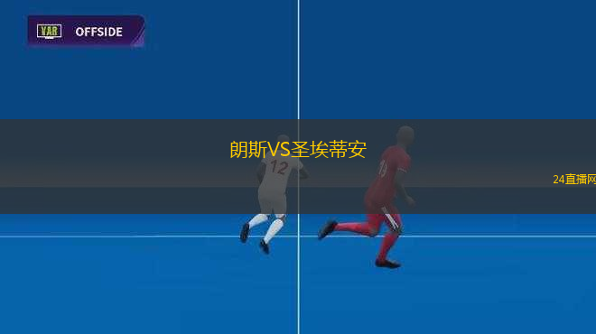 朗斯VS圣埃蒂安