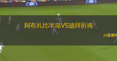 阿布扎比半島VS迪拜祈禱