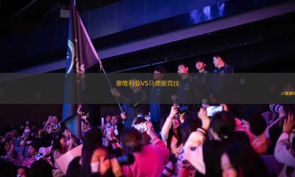 塞維利亞VS馬德里競(jìng)技