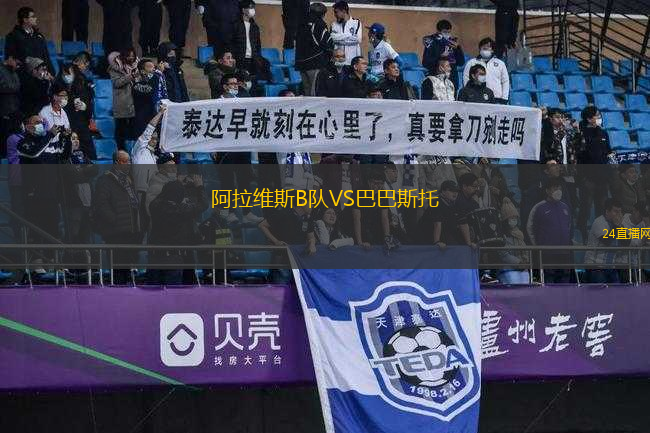 阿拉維斯B隊(duì)VS巴巴斯托