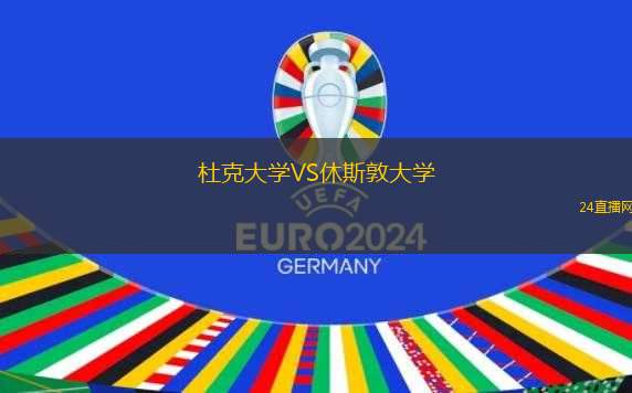 杜克大學VS休斯敦大學