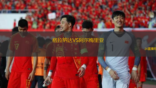 格拉納達(dá)VS阿爾梅里亞
