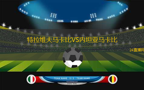 特拉維夫馬卡比VS內(nèi)坦亞馬卡比