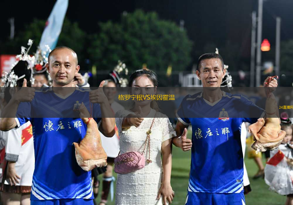 格羅寧根VS埃因霍溫