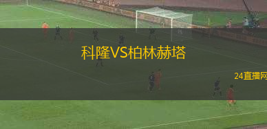 科隆VS柏林赫塔
