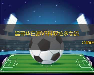 溫哥華白浪VS科羅拉多急流