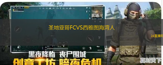 圣地亞哥FCVS西雅圖海灣人