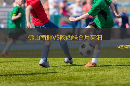 佛山南獅VS陜西聯(lián)合月亮泊