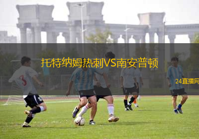 托特納姆熱刺VS南安普頓