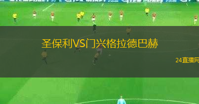 圣保利VS門興格拉德巴赫