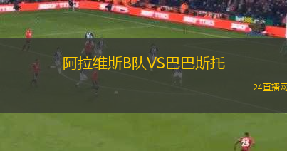 阿拉維斯B隊(duì)VS巴巴斯托