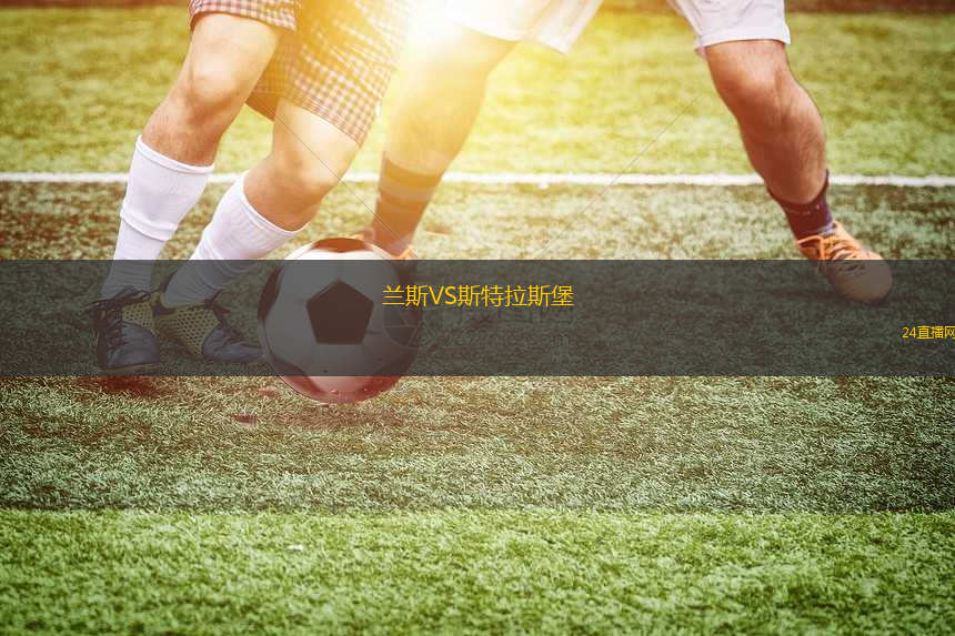 蘭斯VS斯特拉斯堡