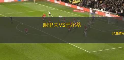 謝里夫VS巴爾蒂