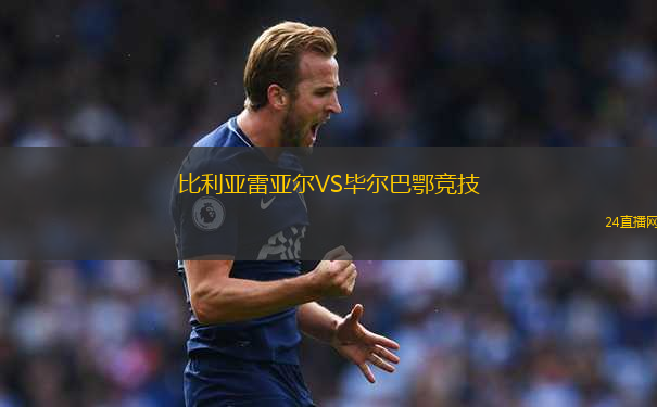 比利亞雷亞爾VS畢爾巴鄂競技
