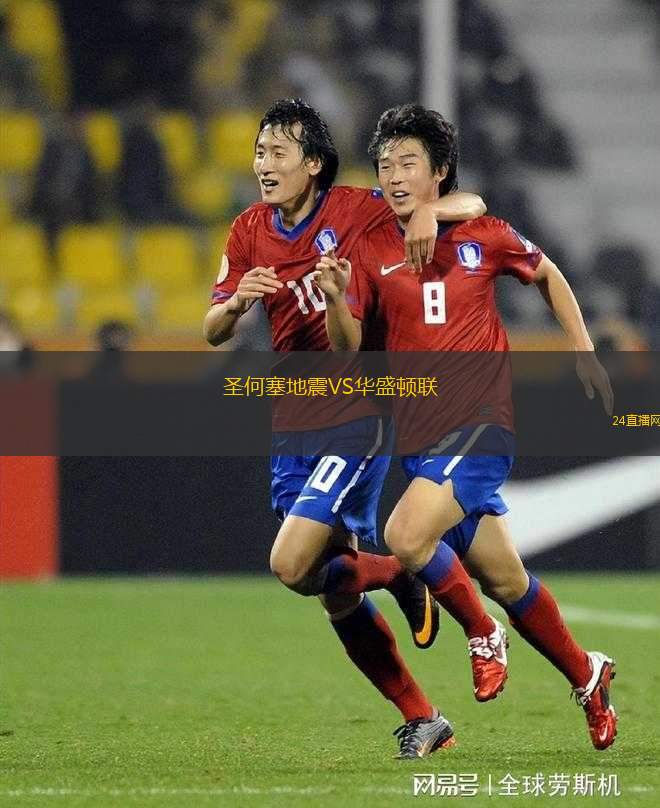 圣何塞地震VS華盛頓聯(lián)
