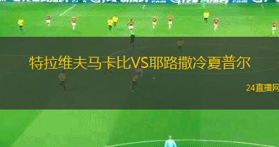 特拉維夫馬卡比VS耶路撒冷夏普爾