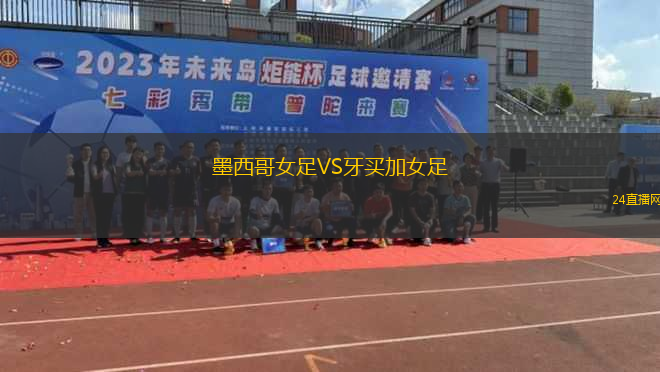墨西哥女足VS牙買加女足