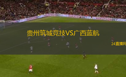 貴州筑城競技VS廣西藍(lán)航