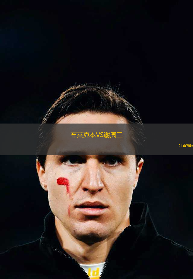布萊克本VS謝周三