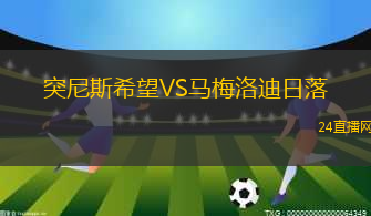 突尼斯希望VS馬梅洛迪日落