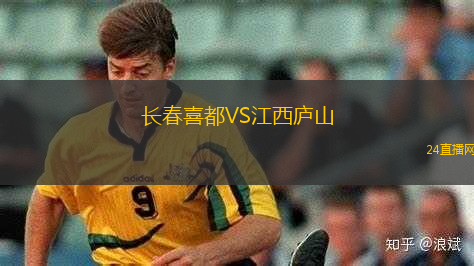 長春喜都VS江西廬山