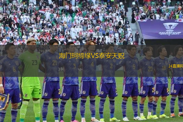 海門珂締緣VS泰安天貺