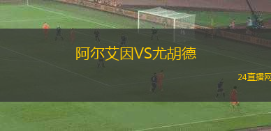 阿爾艾因VS尤胡德