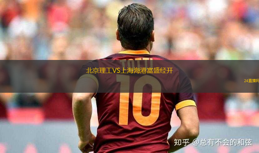 北京理工VS上海海港富盛經(jīng)開