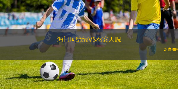 海門珂締緣VS泰安天貺