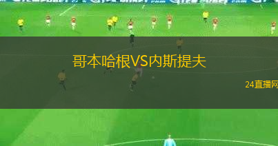 哥本哈根VS內(nèi)斯提夫