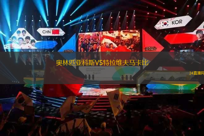 奧林匹亞科斯VS特拉維夫馬卡比