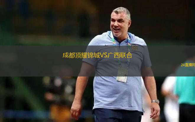 成都頂耀錦城VS廣西聯(lián)合