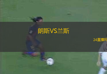 朗斯VS蘭斯