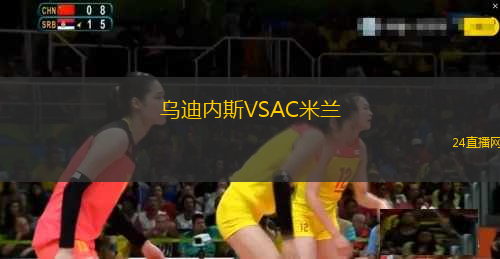 烏迪內(nèi)斯VSAC米蘭