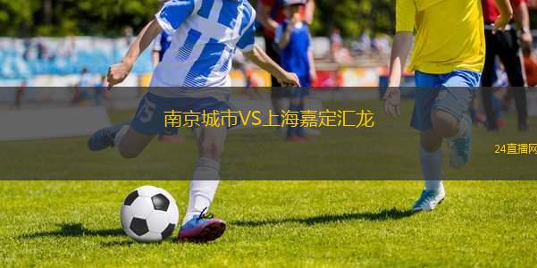 南京城市VS上海嘉定匯龍