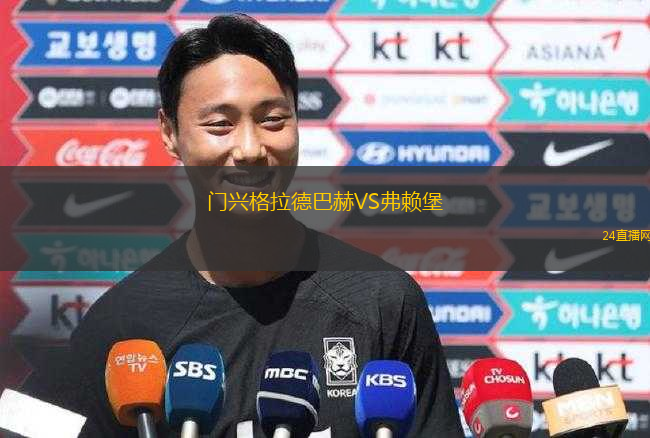 門興格拉德巴赫VS弗賴堡