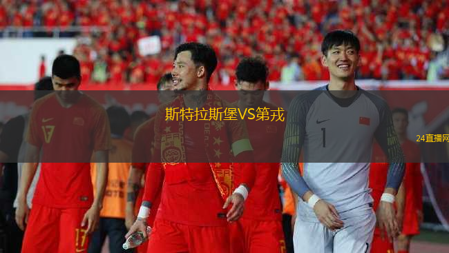 斯特拉斯堡VS第戎