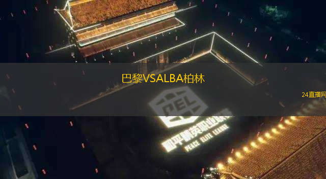 巴黎VSALBA柏林