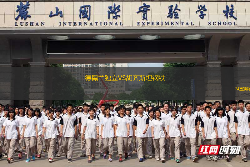 德黑蘭獨立VS胡齊斯坦鋼鐵