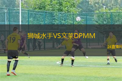 獅城水手VS文萊DPMM